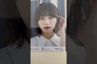 今日の選抜#NMB48#山本彩#神推し#乃木坂46#井上和#中西アルノ#WHITESCORPION#ACE#RAINTREE#綾瀬ことり#生写真コレクション#推し活＝命#NYT4846