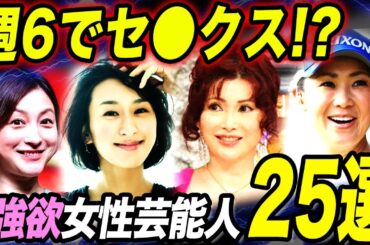【衝撃】欲が強すぎる女性芸能人25選！！想像ができない夜の営み生活がヤバすぎる…！！