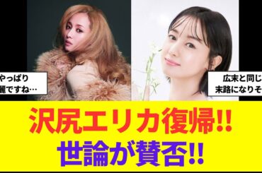 沢尻エリカ激変した近影にネット騒然！？いつまたやらかすの…