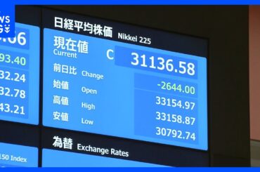 「800万円マイナスに…」“トランプショック”で日経平均株価は1日で2644円下落 専門家「3万円割れというのも…」｜TBS NEWS DIG