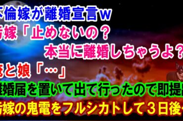 【スカッと】不倫嫁が離婚宣言w汚嫁「止めないの？本当に離婚しちゃうよ？」俺と娘「…」離婚届を置いて出て行ったので速攻提出鬼電をフルシカトして３日後…汚嫁の人生は幕を閉じた… 【修羅場】