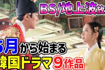 【BS/地上波放送】　2025年5月から始まる韓国ドラマ９作品～🌟見たかったあの話題の作品や人気時代劇が目白押し🌟～