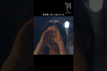 【私を思い出してほしかった 編】映画『今日の空が一番好き、とまだ言えない僕は 』本編映像 2025年4月25日（金）全国公開