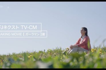 【公式】TV放映CM－ガーラマンションの女「ガーラマン」篇－メイキング映像 ≪ＦＪネクストホールディングス≫