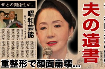 岩下志麻が夫・篠田正浩と切ない別れ...死去直前に残された手紙の遺書内容に涙腺崩壊！名女優が消えた理由...ヤクザとの関係や多重整形で顔面崩壊した現在の姿に驚愕！
