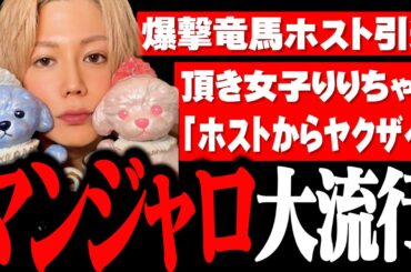 【衝撃】夜職界隈で大流行”マンジャロ”って何？…爆撃龍馬ホスト引退…「ホストからヤクザに」りりちゃん、反社？と結婚宣言