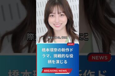 橋本環奈の新作ドラマ、挑戦的な役柄を演じる