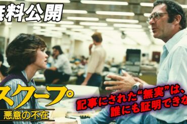 【🎥本編無料公開中🎥】衝撃の問題作 『スクープ 悪意の不在』（字幕版）