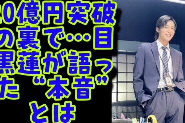 『トリリオンゲーム』興行収入20億円突破！目黒蓮が語る舞台裏とファンへの想い