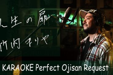 人生の扉　竹内まりや　カラオケ100点おじさん Unplugged cover フル歌詞　-3