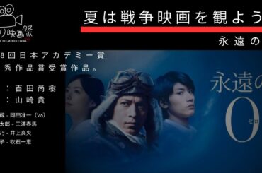 ひとり映画祭2023【永遠のゼロ】どんな苦しいことがあっても生き延びる努力をしろ/夏は戦争映画を観よう