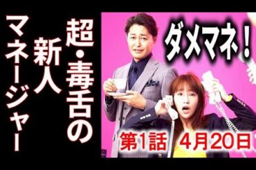 「ダメマネ」1話 新人マネージャーの美羽（川栄李奈）はCMを成功させなけれ正式採用はなくて…ドラマあらすじ、キャスト、ダメなタレント、マネジメントします