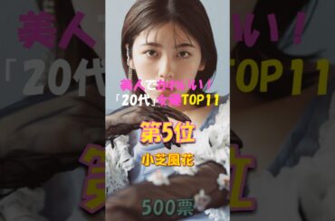 第5位👏小芝風花😍美人でかわいい「20代」の女優TOP11!【2025年版】