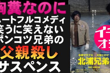 映画『北浦兄弟』笑うに笑えないのに笑ってしまう胸糞ブラックコメディ【中野マサアキ 大塚ヒロタ 映画レビュー 考察 興行収入 興収 filmarks】