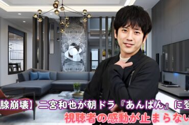 【涙腺崩壊】二宮和也が朝ドラ『あんぱん』に登場！視聴者の感動が止まらない…！