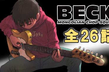 【全26話】BECK 2025年5月11日(日)まで 全26話 期間限定イッキ見！【公式アニメ全話】【最終話】