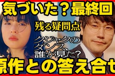 #クジャクのダンス 最終回考察 原作との答え合せ！ドラマ感想 #クジャクのダンス誰が見た？