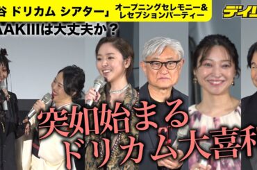 突如始まったドリカム大喜利に中村正人の妻・MAAKIIIの答えは？渋谷ドリカムシアターオープン式典に唐田えりから映画「Page30」出演者が登場