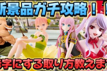 【クレーンゲーム】 最新プライズフィギュア初日ゴトン ガチで攻略いくらで取れる！？ 五等分の花嫁 中野一花 キャロム坂戸