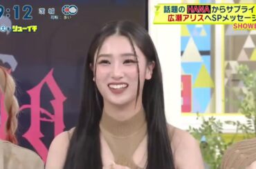 話題のHANAからサプライズ広瀬アリスへSPメッセージ 「シューイチ」 2025.4.12