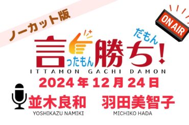 【並木良和】言ったもん勝ち！だもん 2024/12/24放送 ノーカット版【公式】