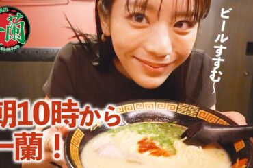 朝10時から一蘭。替え玉するぜ＆こだわりの食べ方紹介します！