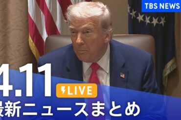 【LIVE】最新ニュースまとめ  (Japan News Digest)｜TBS NEWS DIG（4月11日）