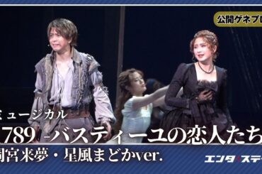 ミュージカル『1789 -バスティーユの恋人たち-』公開ゲネプロ（岡宮来夢・星風まどかver.）