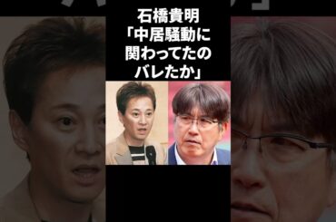 石橋貴明「中居騒動に関わってたのバレたか」 #shorts #中居正広 #フジテレビ