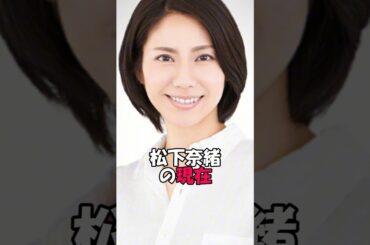 松下奈緒の現在　#芸能 #芸能人 #芸能ネタ #芸能界の闇 #雑学 #プチ知識 #衝撃の事実