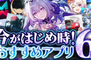 【おすすめスマホゲーム】本当に面白い最新アプリゲーム6選【Once Human/スターレイル/モンスト/Gジェネ/無課金/リセマラ】