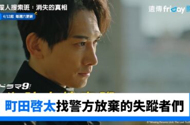 町田啓太尋找警方放棄的失蹤者們！_《失蹤人搜索班：消失的真相》_friDay影音日劇線上看