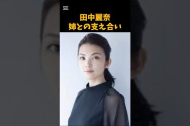 田中麗奈の姉との支え合い　 #芸能　 #女優　 #田中麗奈