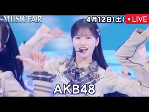 【MUSIC FAIR】AKB48「まさかのConfession」フル ミュージックフェア 2025年4月12日 LIVE FULL