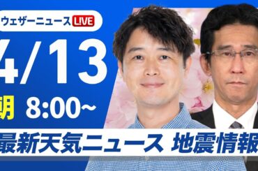 【ライブ】最新天気ニュース・地震情報 2025年4月13日(日)／広範囲で雨　局地的に強雨や雷雨のおそれ〈ウェザーニュースLiVEサンシャイン・川畑玲／山口剛央〉