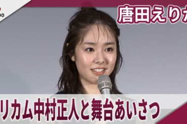 唐田えりか ドリカム中村正人と初日舞台あいさつ　映画「Page30」初日舞台あいさつ