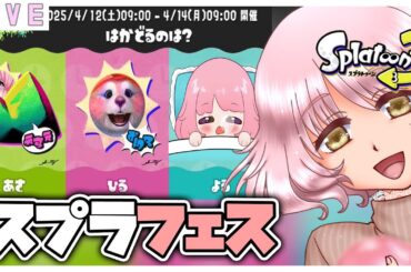 参加型【スプラフェス】『夜チーム』がんばるぞ🔫