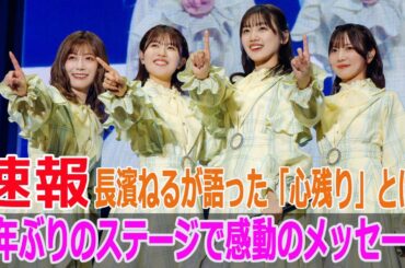長濱ねるが語った「心残り」とは？6年ぶりのステージで感動のメッセージ
