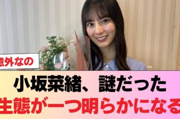 【日向坂46】小坂菜緒、謎だった生態が一つ明らかになる #日向坂46 #日向坂 #日向坂で会いましょう #乃木坂46 #櫻坂46