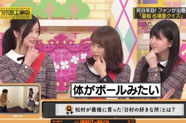 【乃木坂46】『乃木坂工事中』🌞🌞🌞「祝8年目!ファンが出題 「番組名場面クイズ」」