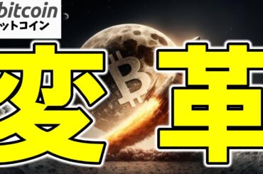 【仮想通貨 ビットコイン】Bitcoinが「ただの保存資産」じゃなくなる日が来る！？その仕組みを解説（朝活配信1803日目 毎日相場をチェックするだけで勝率アップ）【暗号資産 Crypto】