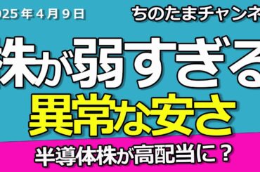株が弱い。銀行株がピンチか。半導体株への猛烈な関税で高配当株へ変異。