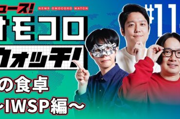 【114】Yの食卓 ～IWSP編～　―ニュース！オモコロウォッチ！
