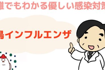 【鳥インフルエンザ】〜誰でもわかる優しい感染対策〜