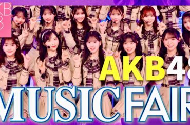 ミュージックフェア【4月12日放送/AKB48】