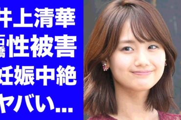 【衝撃】井上清華が精神崩壊して休養した原因...石橋貴明の上納被害で妊娠中絶までしていた真相に驚きを隠せない...『フジテレビ』女子アナに彼氏ができない愛人契約に言葉を失う...