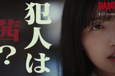 【第2話は4月17日（木）深夜0時15分】主演・五百城茉央（乃木坂46）×山村隆太（flumpool）最驚ミステリー『MADDER（マダー）その事件、ワタシが犯人です』予告