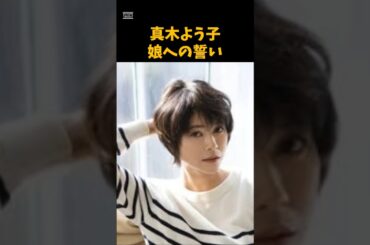 真木よう子の娘への誓い #芸能　 #女優　 #真木よう子