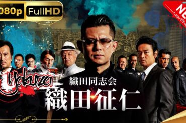 「ヤクザ映画」織田同志会　織田征仁スペシャルエディション🎬🅷🅾🆃 邦画アクション FHD