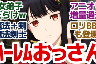 【おっさん剣聖 2話】更にかわいい元弟子と弟子じゃないけどかわいいロリBBAキャラ追加でハーレムアニメと化してきた件『片田舎のおっさん、剣聖になる』第2話反応集＆個人的感想